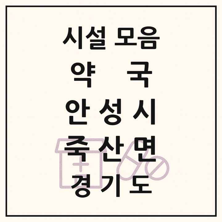 경기도 안성시 죽산면 약국 목록